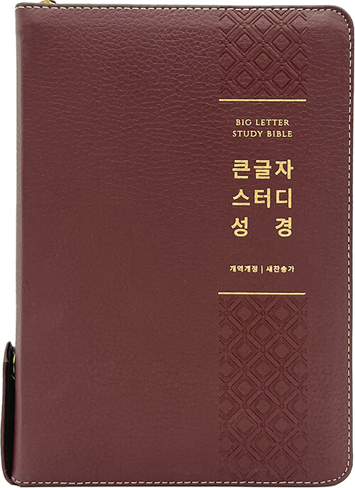 [뉴버건디] 큰글자 스터디성경 개역개정 새찬송가 - 대(大).합본.색인