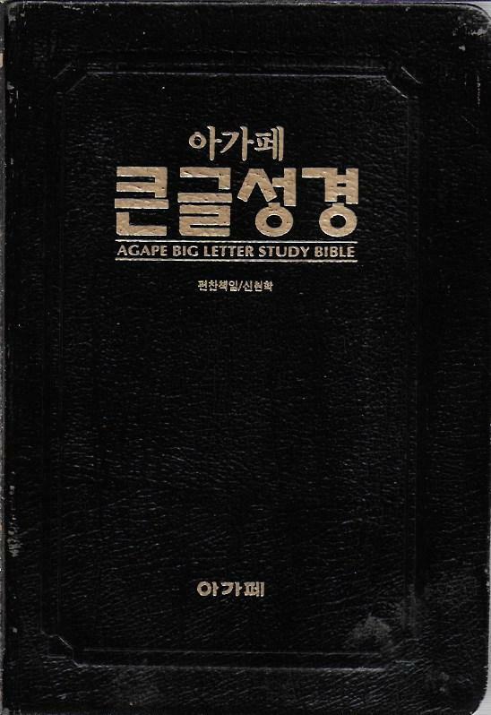 [중고] 아가페 큰글성경 (검정가죽) : 알라딘
