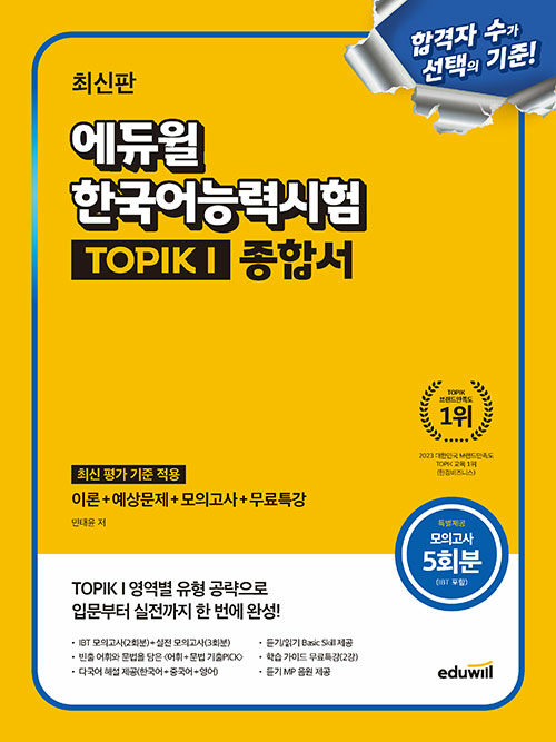 최신판 에듀윌 한국어능력시험 TOPIK I (토픽 1) 종합서