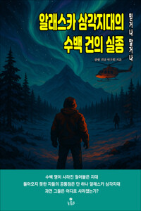 알래스카 삼각지대의 수백 건의 실종 커버
