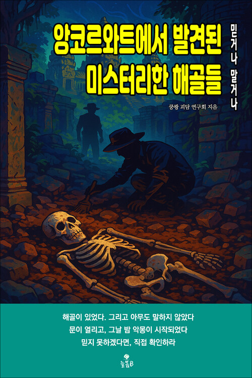 앙코르와트에서 발견된 미스터리한 해골들 커버