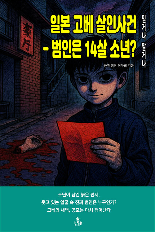 일본 고베 살인사건 - 범인은 14살 소년? 커버