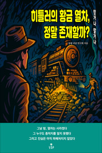 히틀러의 황금 열차, 정말 존재할까? 커버