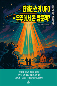 더벨라스카 UFO - 우주에서 온 방문객? 커버