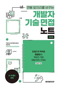 (연봉 앞자리를 바꾸는) 개발자 기술 면접 노트 : 20년 차 카카오 면접관의 빅테크 기업 취업 표지이미지