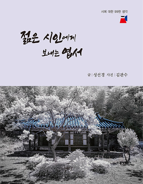 젊은 시인에게 보내는 엽서