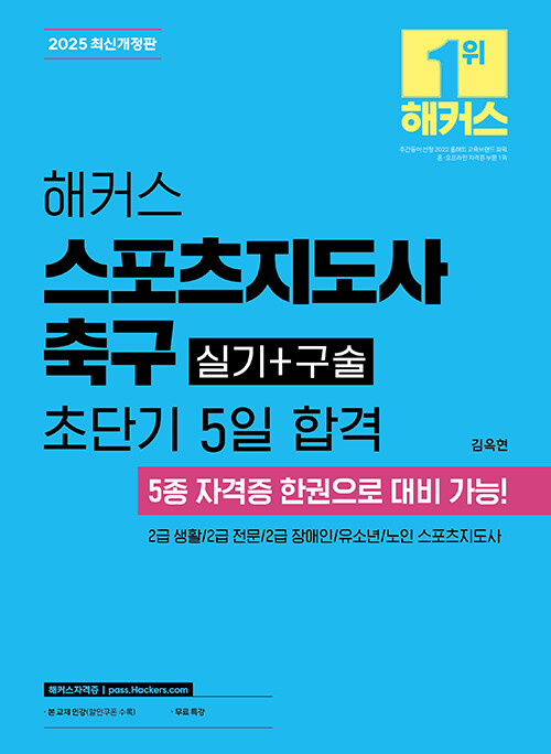 2025 해커스 스포츠지도사 축구 실기 + 구술 초단기 5일 합격