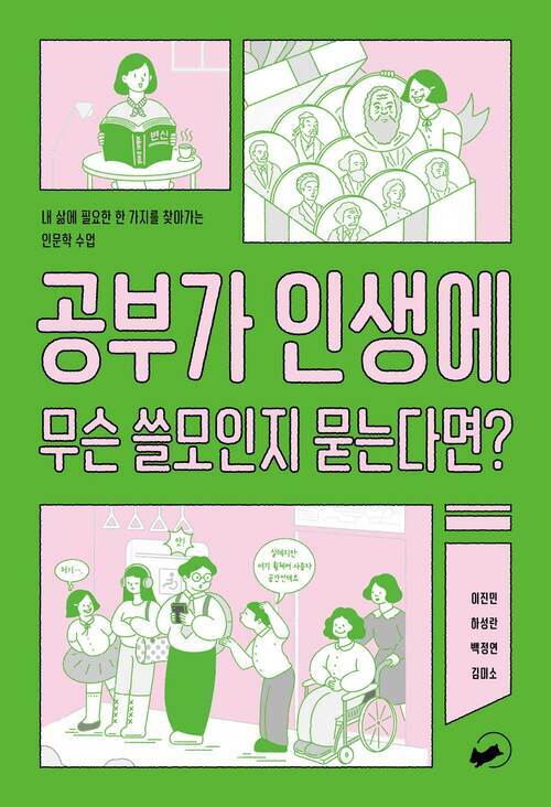 공부가 인생에 무슨 쓸모인지 묻는다면? 커버