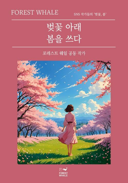 벚꽃 아래 봄을 쓰다 커버