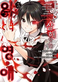 [고화질] 108번 살해당한 악역영애 모든 것이 기억이 났기에, 소녀는 루비로 기적을 일으킵니다 03