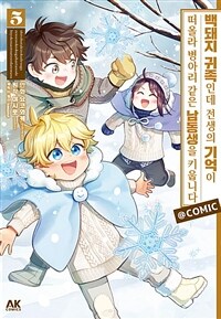 [고화질] 백돼지 귀족인데 전생의 기억이 떠올라 병아리 같은 남동생을 키웁니다 COMIC 05
