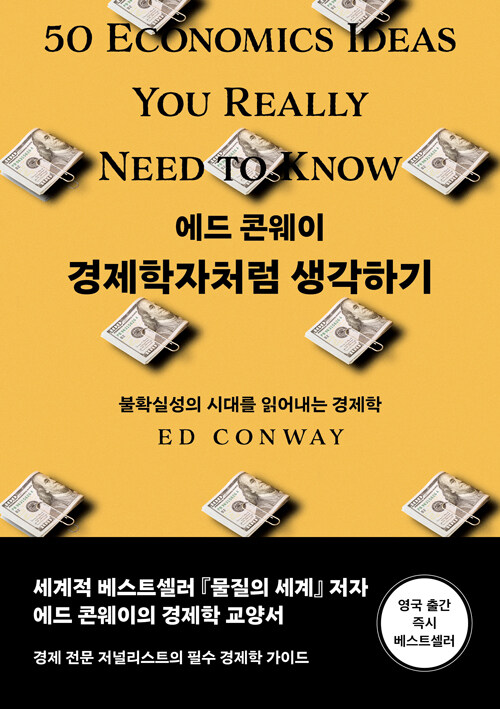 경제학자처럼 생각하기