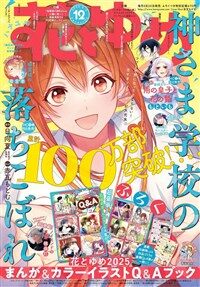 花とゆめ 2025年 6/5 號 [雜誌]