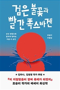 검은 불꽃과 빨간 폭스바겐 : 낯선 경험으로 힘차게 향하는 지금 이 순간 표지이미지