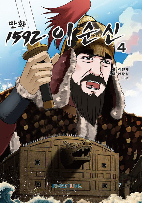 만화 1592 이순신 4