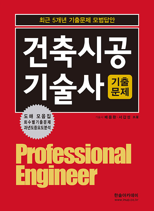 2025 건축시공기술사 최근 5개년 기출문제 모범답안