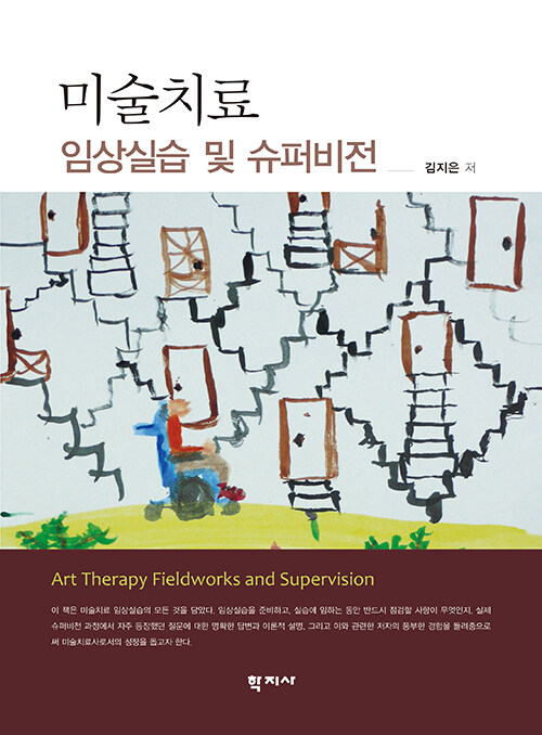 미술치료 임상실습 및 슈퍼비전