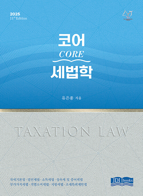 2025 Core(코어) 세법학