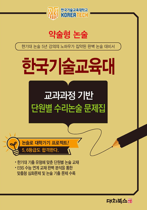 약술형 논술 한국기술교육대 교과과정 기반 단원별 수리논술 문제집 (2025년)