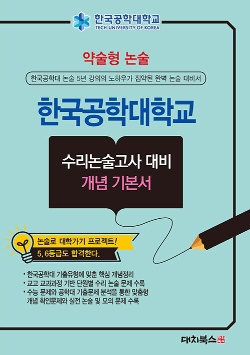 약술형 논술 한국공학대학교 수리논술고사 대비 개념 기본서 (2025년)