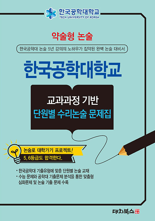 약술형 논술 한국공학대학교 교과과정 기반 단원별 수리논술 문제집 (2025년)