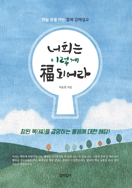 너희는 이렇게 福(복)되어라