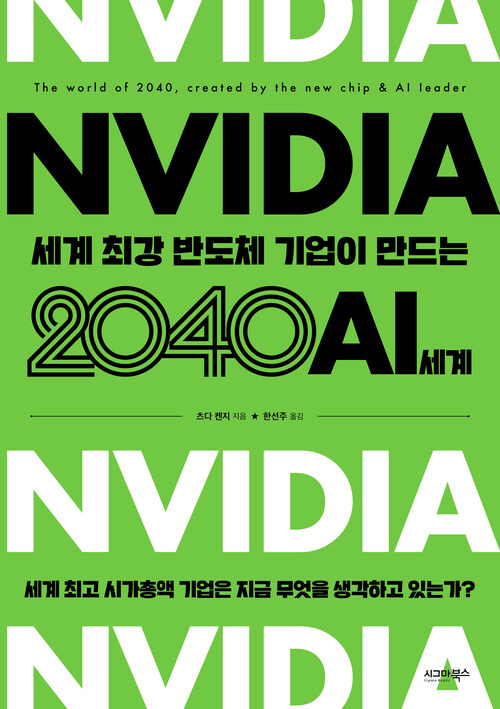 엔비디아 세계 최강 반도체 기업이 만드는 2040 AI 세계 커버