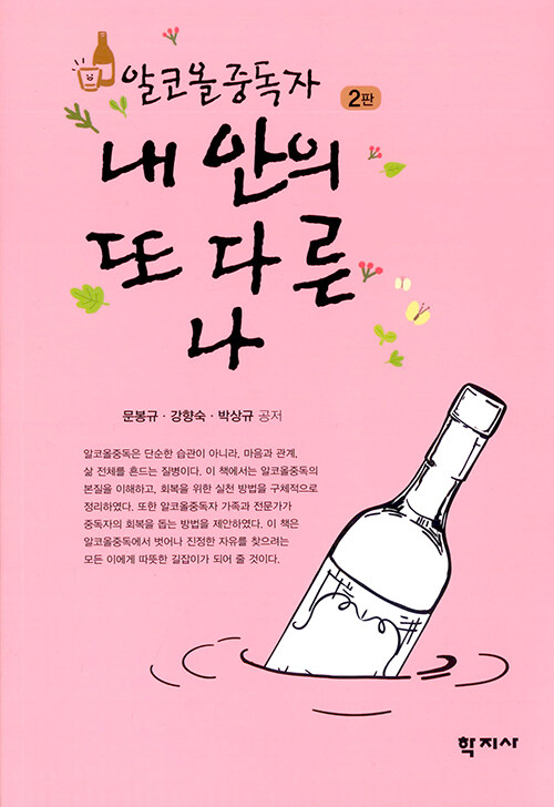 알코올중독자, 내 안의 또 다른 나