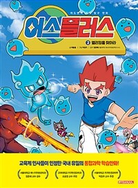 어스플러스 2 : 엘리킹을 찾아라