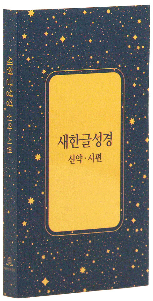 [별] 새한글성경 신약·시편 NKT351 - 수첩형.단본.무색인