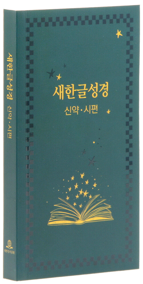 [책] 새한글성경 신약·시편 NKT351 - 수첩형.단본.무색인
