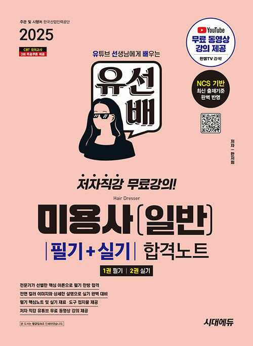 2025 시대에듀 유선배 미용사(일반) 필기+실기 합격노트