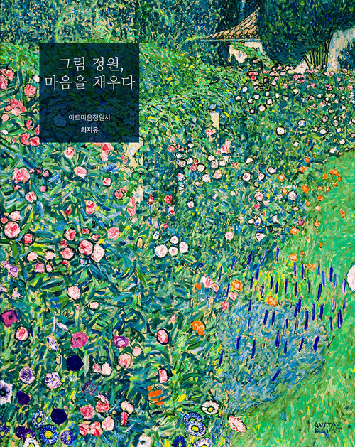 그림 정원, 마음을 채우다