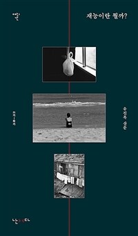 재능이란 뭘까? : 쓰기에서 죽기까지 표지이미지