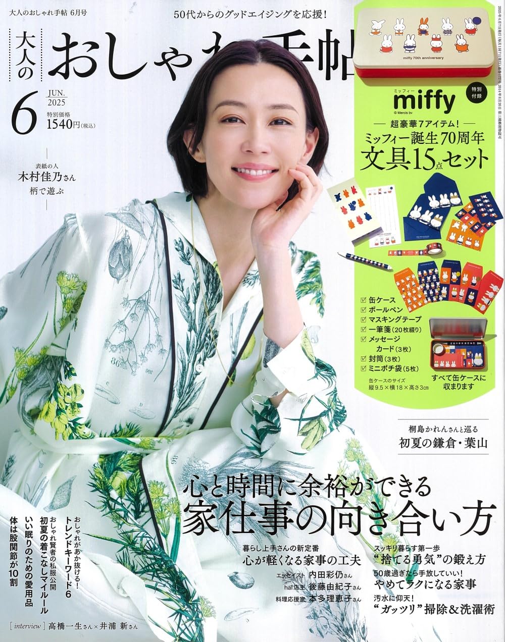 大人のおしゃれ手帖 2025年 6月號