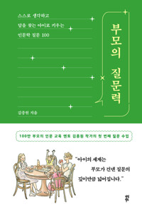 (오디오북) 부모의 질문력 : 스스로 생각하고 답을 찾는 아이로 키우는 인문학 질문 100