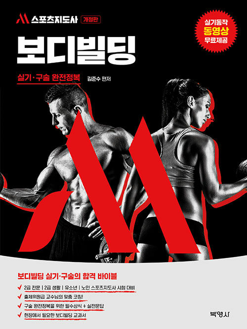 M스포츠지도사 보디빌딩 실기.구술 완전정복