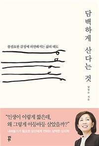담백하게 산다는 것
