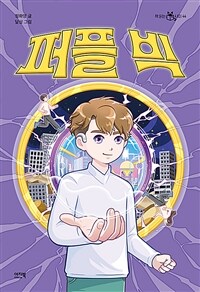 퍼플 빅 표지이미지