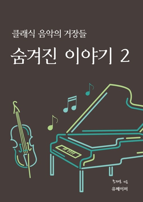 클래식 음악의 거장들, 숨겨진 이야기 2