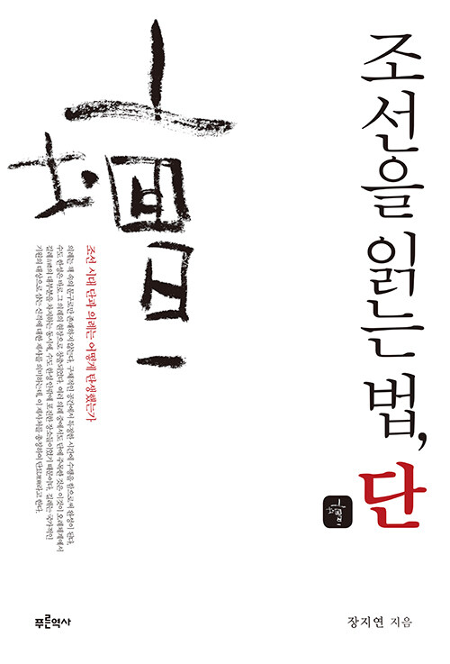 조선을 읽는 법, 단壇