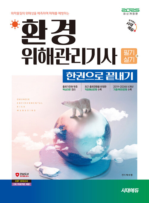2025 시대에듀 환경위해관리기사 필기+실기 한권으로 끝내기