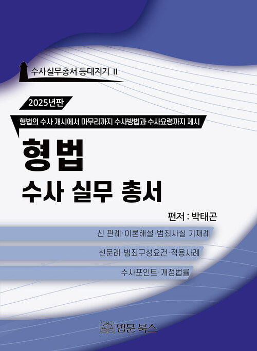 2025년 형법 수사 실무 총서
