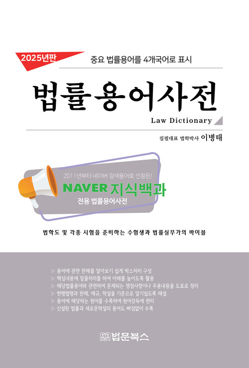 2025년판 법률용어사전