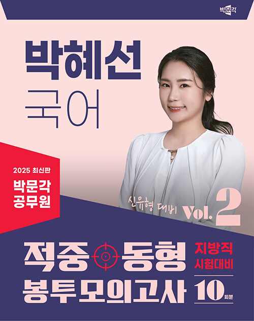 2025 박문각 공무원 박혜선 국어 적중동형 국가직·지방직 봉투모의고사 Vol.2