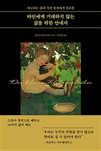 타인에게 기대하지 않는 삶을 위한 안내서 : 비교하는 삶에 지친 당신에게 필요한 표지이미지