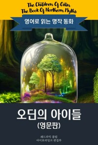 오딘의 아이들 : The Children Of Odin 커버