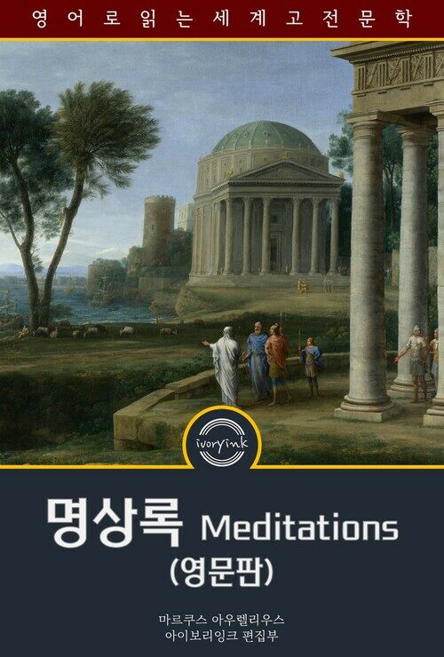 명상록 : Meditations 커버