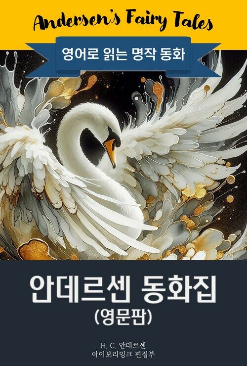 안데르센 동화집 : Andersen's Fairy Tales 커버