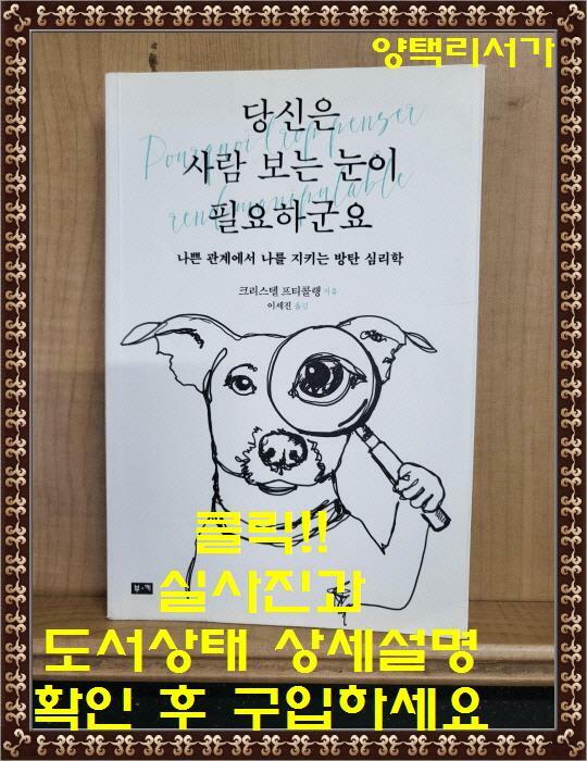 [중고] 당신은 사람 보는 눈이 필요하군요